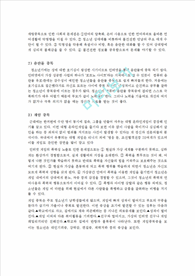 [사회과학] 청소년들의 인터넷 중독실태와 해결 방안.hwp